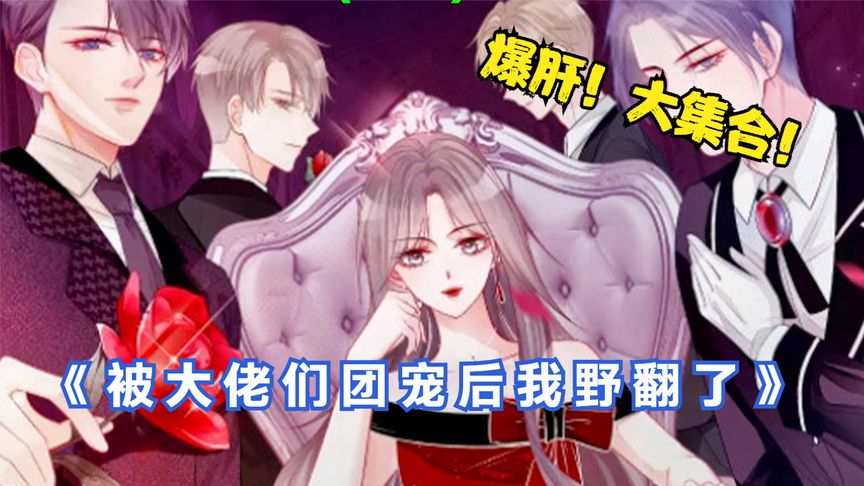 一口气看完漫画！《大佬们的小团宠》超长合集一次看过瘾！_小嗯嗯解说_32