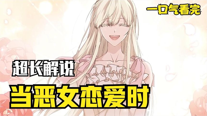 一口气看完漫画！《恶毒女配》超长合集一次看过瘾！_小嗯嗯解说_10