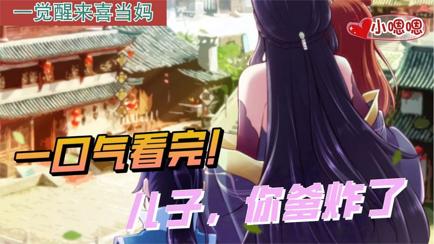 一口气看完漫画！《儿子，你爹炸了》超长合集一次看过瘾！_小嗯嗯解说_13