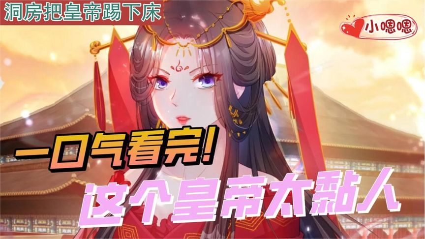 一口气看完漫画！《腹黑皇叔太粘人》超长合集一次看过瘾！_小嗯嗯解说_5