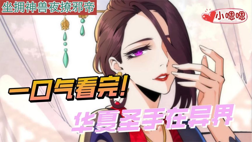 一口气看完漫画！《华夏圣手在异界》超长合集一次看过瘾！_小嗯嗯解说_8