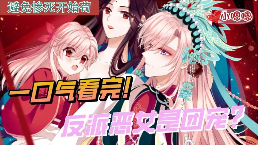 一口气看完漫画！《恶毒女配》超长合集一次看过瘾！_小嗯嗯解说_27