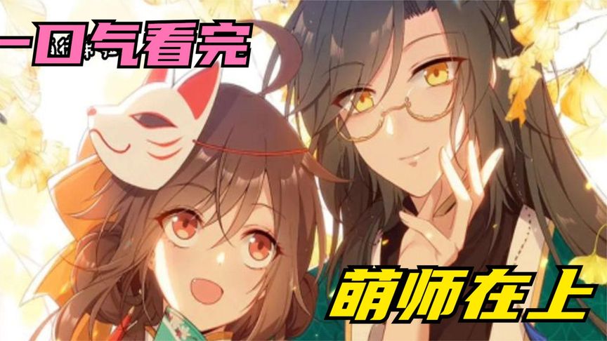 一口气看完漫画！《我的萌主师傅》超长合集一次看过瘾！_小嗯嗯解说_37
