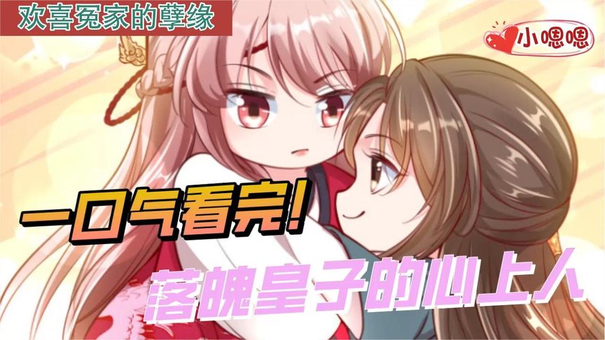 一口气看完漫画！《落魄皇子的心上人》超长合集一次看过瘾！_小嗯嗯解说_14