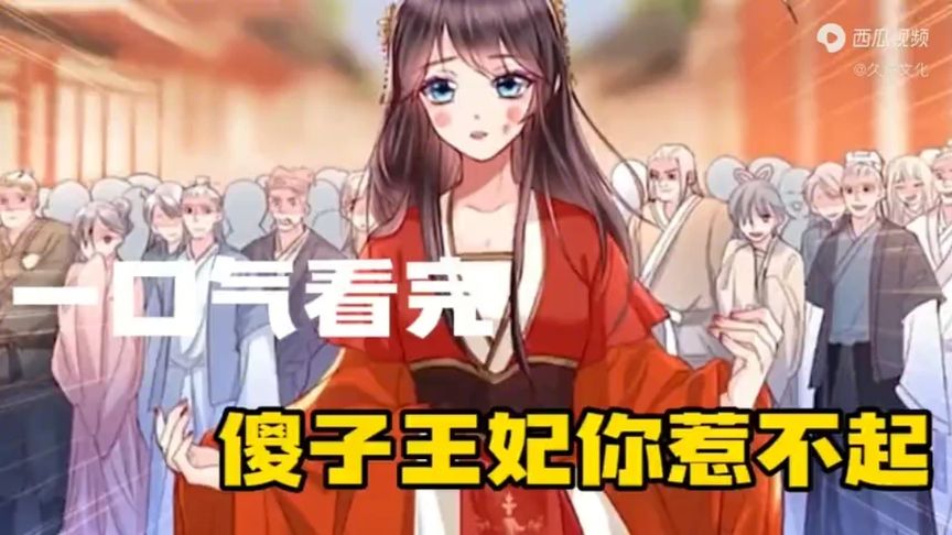 一口气看完漫画！《傻子王妃你惹不起》超长合集一次看过瘾！_小嗯嗯解说_10
