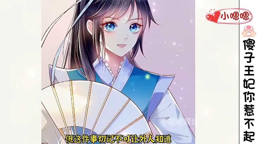 一口气看完漫画！《傻子王妃你惹不起》超长合集一次看过瘾！_小嗯嗯解说_2