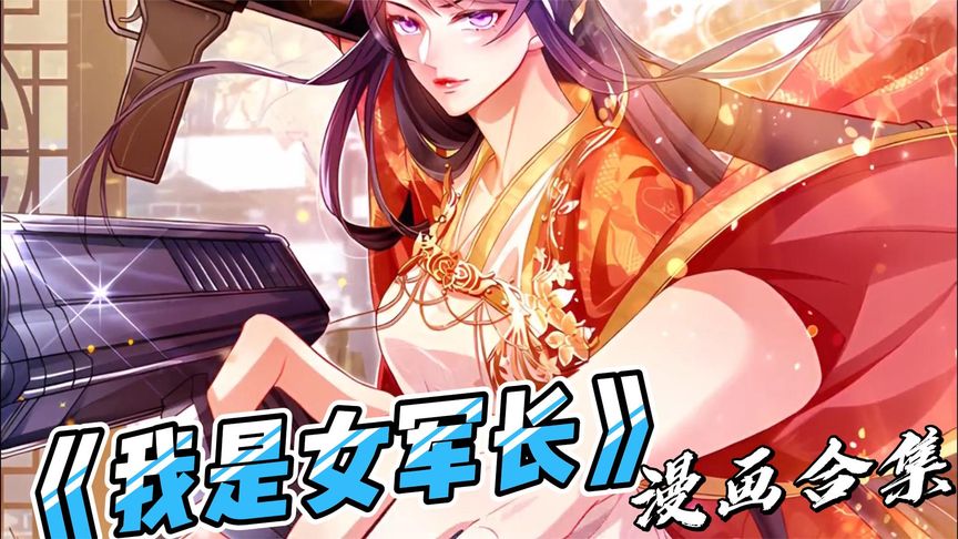 一口气看完漫画！《上一世是女军长》超长合集一次看过瘾！_小嗯嗯解说_2