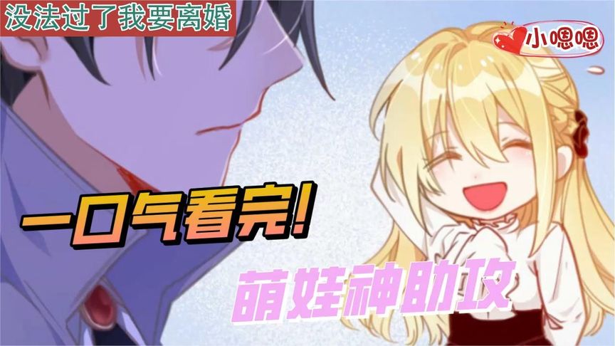 一口气看完漫画！《萌娃神助攻》超长合集一次看过瘾！_小嗯嗯解说_12