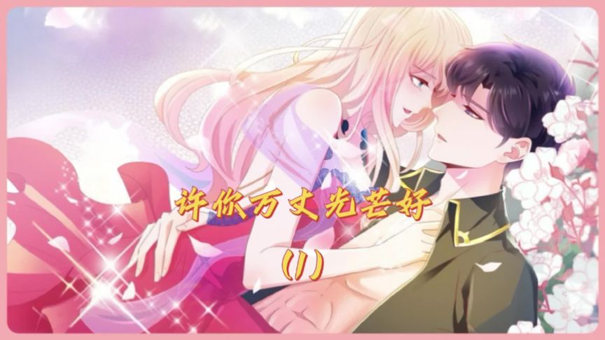 一口气看完漫画！《我的目标是影后》超长合集一次看过瘾！_小嗯嗯解说_21
