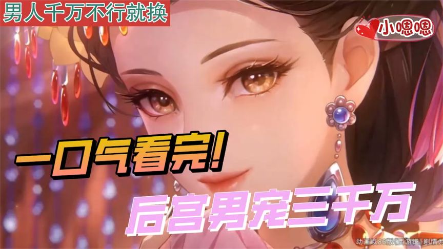 一口气看完漫画！《我的后宫男宠们》超长合集一次看过瘾！_小嗯嗯解说_8