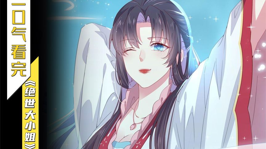 一口气看完漫画！《绝世女仙不好当》超长合集一次看过瘾！_小嗯嗯解说_11