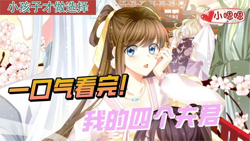一口气看完漫画！《我的四个夫君》超长合集一次看过瘾！_小嗯嗯解说_3