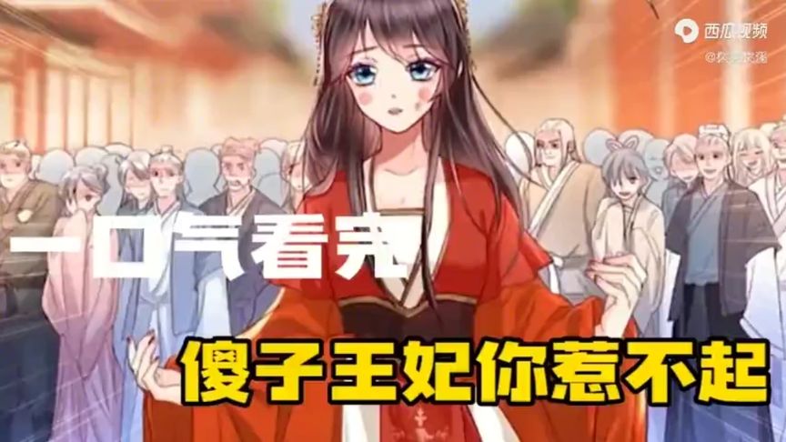 一口气看完漫画！《傻子王妃你惹不起》超长合集一次看过瘾！_小嗯嗯解说_22