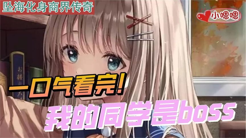 一口气看完漫画！《我的同学是BOSS》超长合集一次看过瘾！_小嗯嗯解说_3