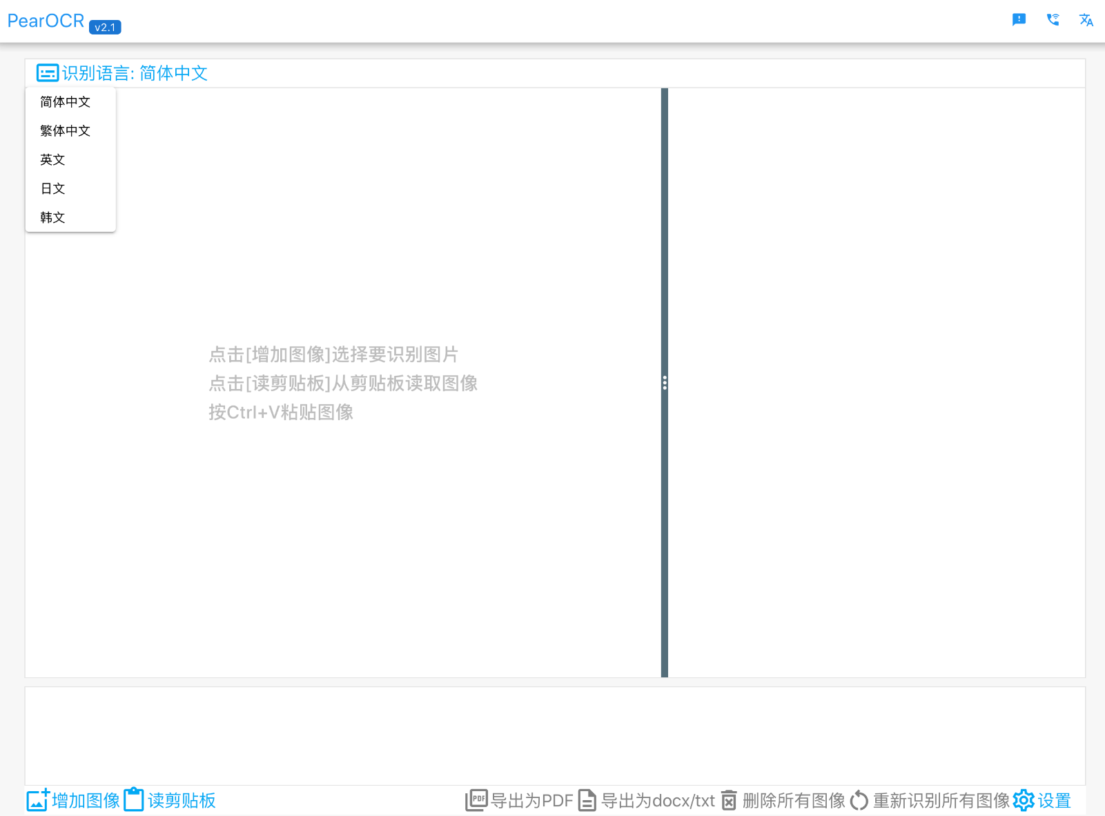 PearOCR图片转文字工具