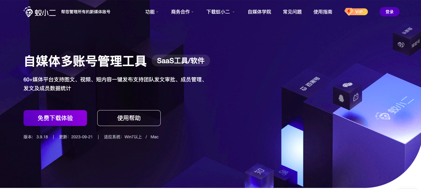 蚁小二：自媒体多账号管理工具
