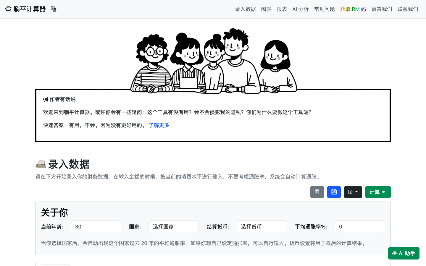 躺平计算器