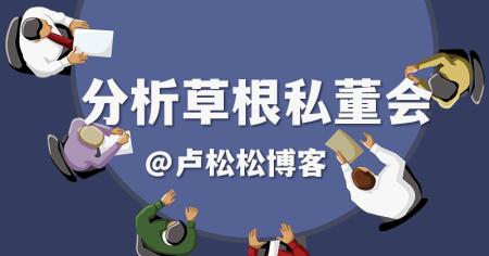 我对牟长青分享的各个私董会数据剖析
