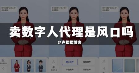 卖AI数字人署理是小风口吗？