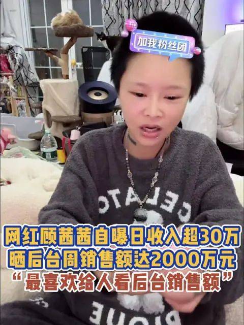 网红顾茜茜自曝周入万万，直播讲话引热议：你越骂，我越赚！
