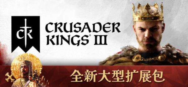 【PC单机大作】十字军之王3（Crusader Kings III）v1.13.0.1全DLC中文版-BNS提供