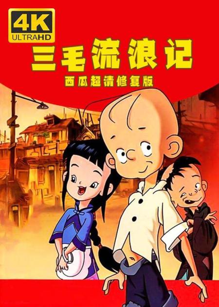 《三毛流浪记》稀有修复 (1984)[阿里盘]