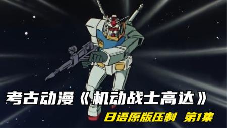 《机动战士高达》经典稀有老版本 (1979)[阿里盘]