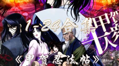 《甲贺忍法帖》24集全+漫画.1080p (2005)[阿里盘]