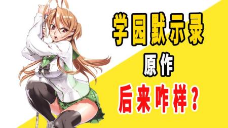 《学园默示录》12集全+漫画.720p (2010)[阿里盘]