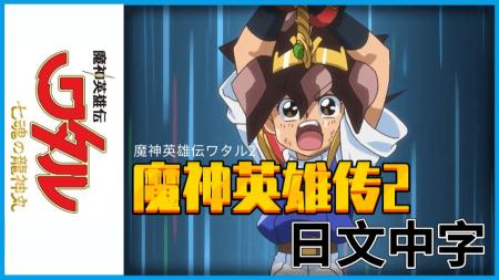 《魔神英雄传》1-2季 [台日双语配音][收藏版](1988)[阿里盘]