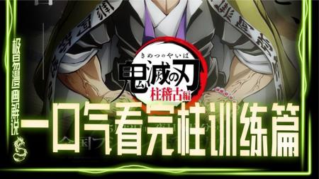 【动漫】《鬼丨灭之刃 柱训练篇 》-夸克搜动漫