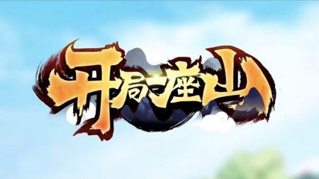 【动漫】《开局一座山 》-夸克搜动漫