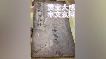 196本道家科法古籍#85[]