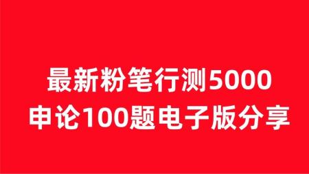 2023年粉笔考公的决战行测5000题+申论100题电子版全[]