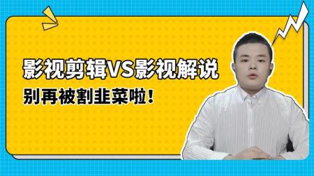 影视解说陪跑训练营，从新手进阶到成熟自媒体达人，轻松月入破万