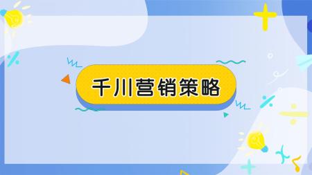 千川领航训练营，搭建账户，精准获取意向用户