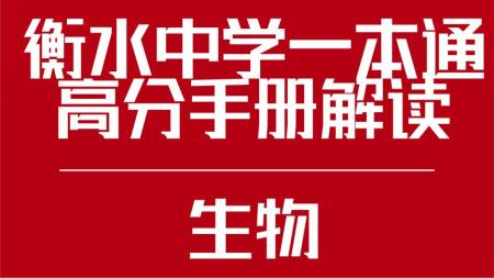 衡水中学高三模拟卷生物汇总