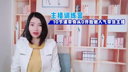带货主播如何从0-10，精细化策略落地主播成长课