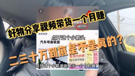 好物分享短视频带货，零基础弯道超车，月入3万+