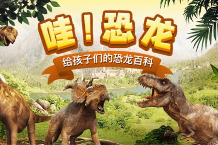 动物世界百科全书、恐龙与史前生命：200多种恐龙和始祖生物的详细资源