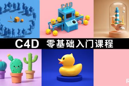 C4D入门教程   【金饭碗】