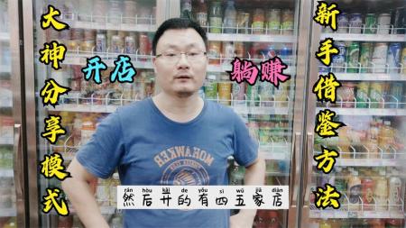 如何做一家赚钱的便利店选址教程