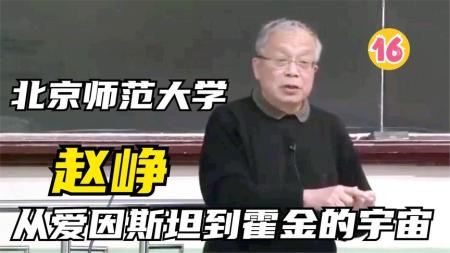 B站-北师大物理系赵峥教授的宇宙学16讲
