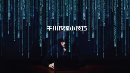 千川操盘手21讲，全盘拆解抖音投流，拉爆值播间销量