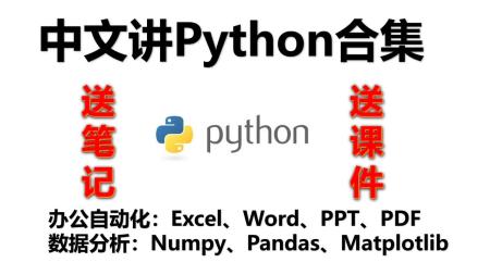全能软件测试工程师 Python数据处理实战 430集python专家课程