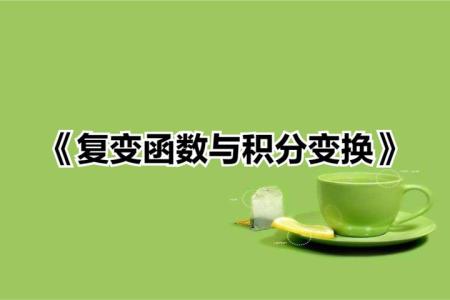 复变函数与积分变换