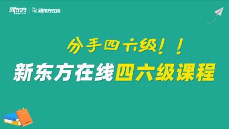 新东方英语六级全程班
