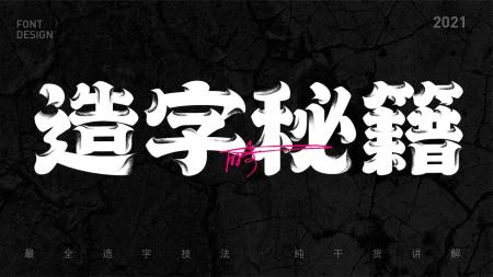 字体设计实用篇+技法篇+创意篇