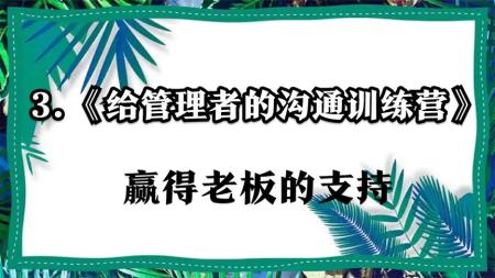 【得到】给管理者的沟通训练营
