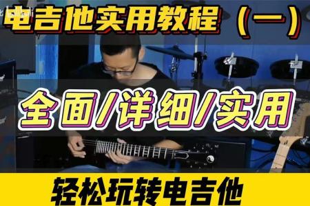 【书籍】全套吉他教程【精品】